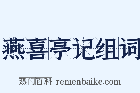 燕喜亭记组词是什么意思的图片